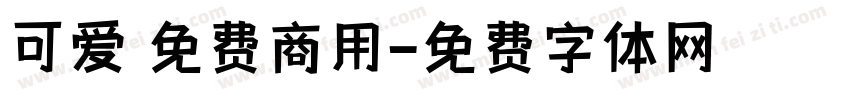 可爱 免费商用字体转换